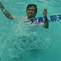 一(yī)对真人聊天