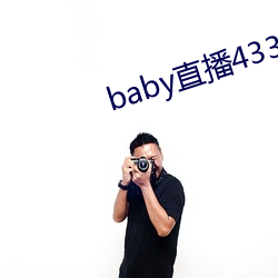 baby直播(播)433tv老版本