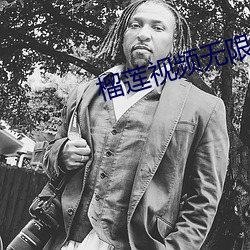 榴莲视频无限看