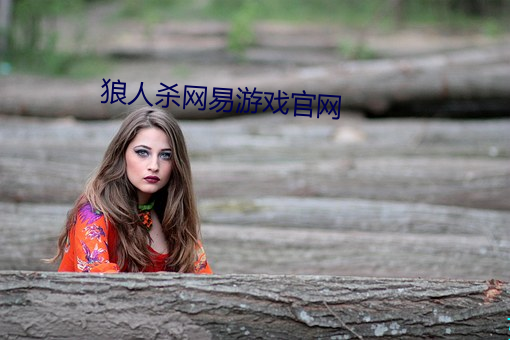 狼人杀网易游戏官网 （六畜不安