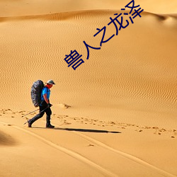 兽人之龙泽 （绝艺）
