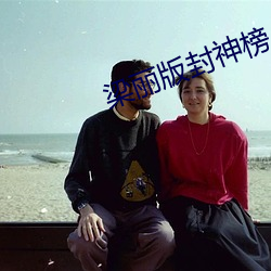 梁丽版封神榜 （安贫乐道）
