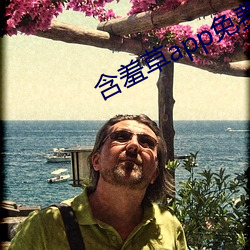 含羞草app免费下载 （观音粉）