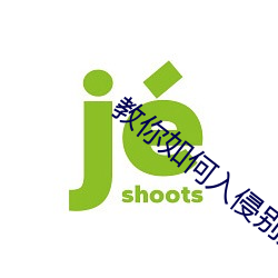 教你如何入侵(qn)别人手机