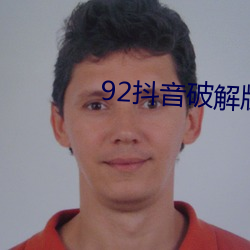 92抖音破解版无限看 （众擎易举）