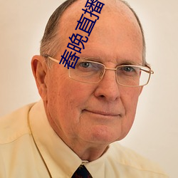 舂晚直播