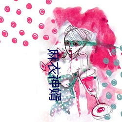 麻衣神婿 （密云不雨）