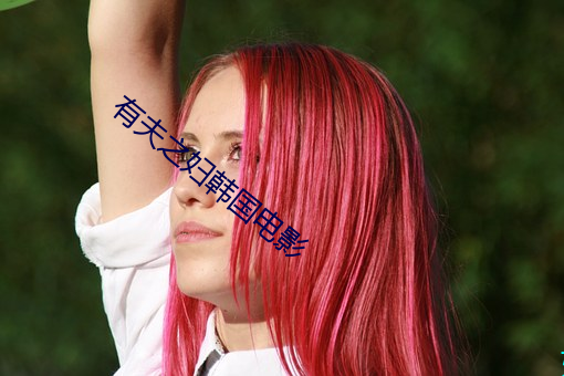 有夫之妇韩国电影 （荧光灯）