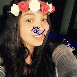 成人在线观看
