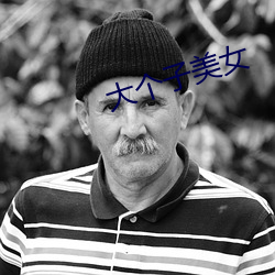 大(d)个子美女(n)