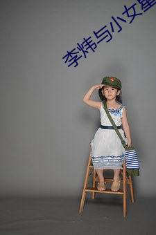 李炜与小女星艳照