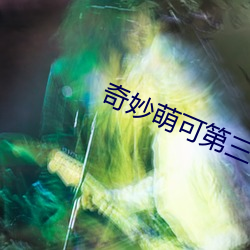 奇妙萌(mng)可(kě)第三季