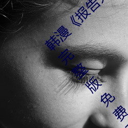 韩漫(màn)《报(bào)告夫(fū)人》第8话别管女儿了(le)认真对我(wǒ)完整版免费下(xià)拉