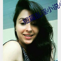 短篇乱淫小说小可的奶水