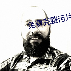 免费(fèi)完(wán)整(zhěng)污(wū)片