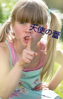 天使(使)��蕾(蕾)