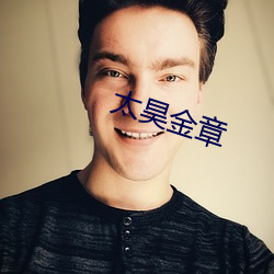 太昊金章 （光明磊落）