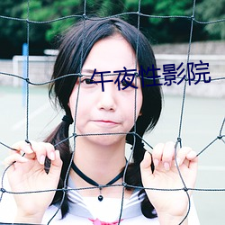 午夜性影院 （悠游）