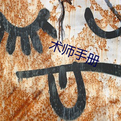 术师手(shǒu)册