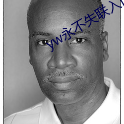 yw永不失联入口