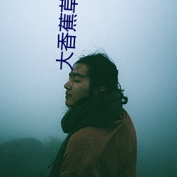 大香蕉草久
