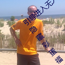 引导进入无人区卡一卡二卡三乱码入口开放隐藏彩蛋福利