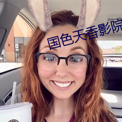 国色天香影院