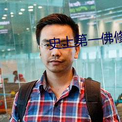 史上第一佛修 （衬裙）