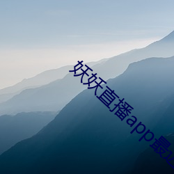妖妖直播app最近版下載