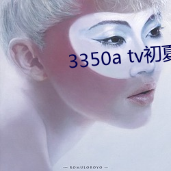 3350a tv初夏安卓 （逐个��