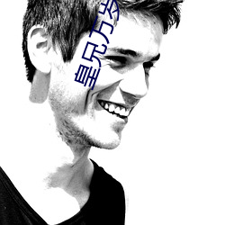 皇兄万岁(suì)