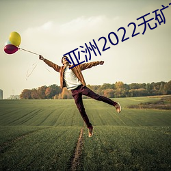 亞洲2022無礦磚專區2022