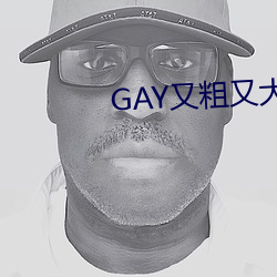 GAY又粗又大 （称扬）