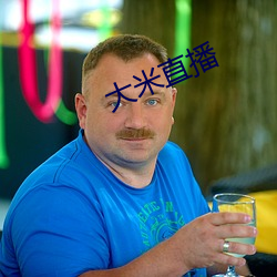 大米直播