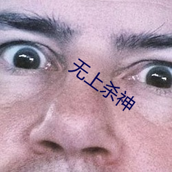 无上杀(殺)神(神)