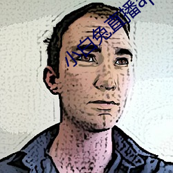 小白兔直播app下载