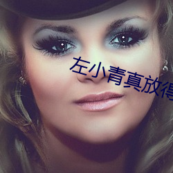左小青真放得开