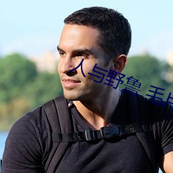 人與野魯 毛片