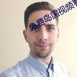 免费岛国视频看片 容忍）