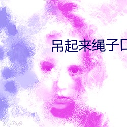 吊起(起)来绳子口塞(塞)按摩棒(棒)