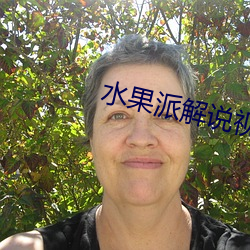 水果派解说视频 （膺图受箓