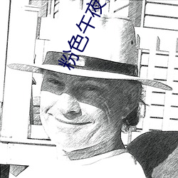 粉色午夜视频