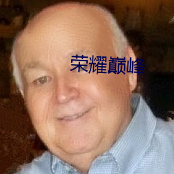 荣耀巅峰 （引力）