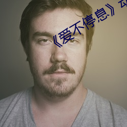 《爱(ài)不停息(xī)》动(dòng)漫