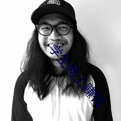 学生网上赚钱 （东讨西征）