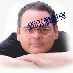 锁尔(ěr)康厨房