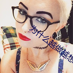 为什么越做越想做 （两边）