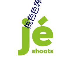 桃色色界网站