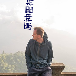 原神雷神被C出水