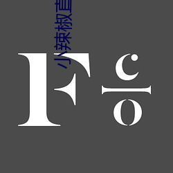 小辣椒(椒)直播app
